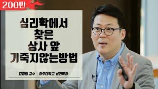 간단한 것 같지만 효과는 놀라운 마인드컨트롤│아주대학교 김경일 교수