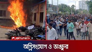 ফরিদপুরে আওয়ামী লীগ কার্যালয়ে ভাঙচুর ও অগ্নিসংযোগ  Faridpur  Clash  Jamuna TV