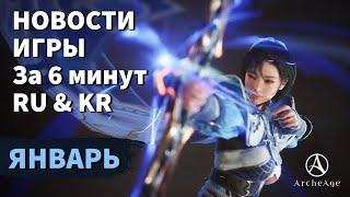 ArcheAge 9.0  ЛИСМАН  НОВОСТИ ИГРЫ ЗА 6 МИНУТ ЯНВАРЬ. RU & KR