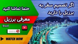 معرفی کشور برزیل