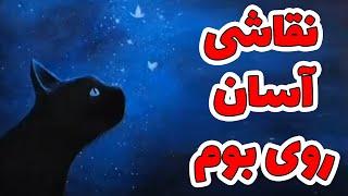 آموزش نقاشی آسون روی بوم  با خود آموز مزه نقاش بودن رو بچش..