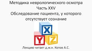 Методика неврологического осмотра. Часть 25.