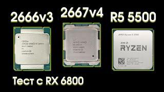 Сравнительный тест Xeon 2667v4 2666v3 и Ryzen 5500.
