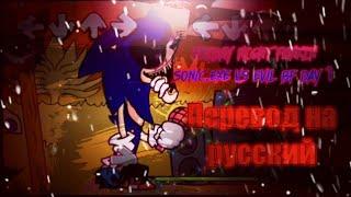 FRIDAY NIGHT FUNKIN Sonic.exe VS Evil boyfriend перевод на русскийна русском.#Sonic.exe#Sonicfnf