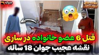 پرونده قتل 6 عضو خانواده در ساری پسر 18 ساله باتبر همشو کشت  پرونده جنایی ایرانی