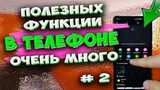  3 полезные ФУНКЦИИ телефона XIAOMI которые Вы могли не знать. #2.  Неизвестные фишки MIUI 12