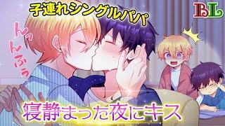 【BLアニメ】シングルパパ同士のお泊りデート…子供が寝ている夜中にこっそりキス【BLボイス漫画】