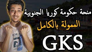 منحة حكومة كوريا الجنوبية الممولة بالكامل 2025  GKS Scholarship