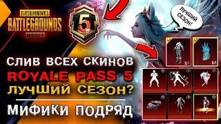 УТЕЧКИ НА НОВЫЙ ROYALE PASS A5 PUBG MOBILE ЛУЧШИЙ СЕЗОН ПУБГ МОБАЙЛ? ОТКРЫТИЕ КЕЙСОВ ПАБГ МОБАЙЛ