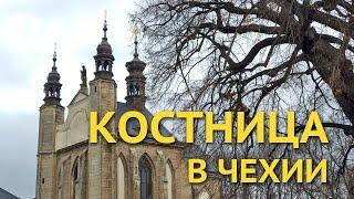 Костница - храм из костей в Чехии