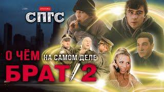 СИЛА не В ПРАВДЕ?  смысл БРАТ 2  веб-сериал СПГС эпизод 7