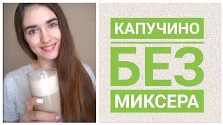 КАПУЧИНО без миксера за 1 минуту #shorts