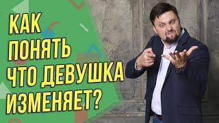 Как понять что девушка изменяет? #Shorts