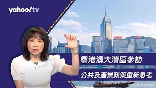 陳鳳馨分享從粵港澳大灣區參訪：重新思考公共政策及產業政策【Yahoo TV#風向龍鳳配】