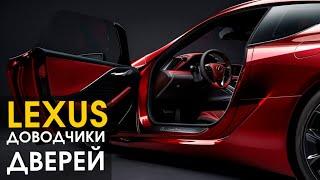 Lexus установка доводчиков дверей  Автопартнер