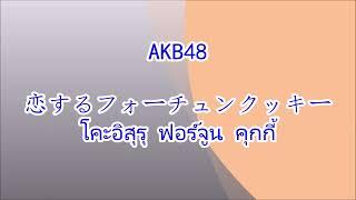 恋するフォーチュンクッキー โคะอิสุรุ ฟอร์จูน คุกกี้ คุกกี้เสี่ยงทาย