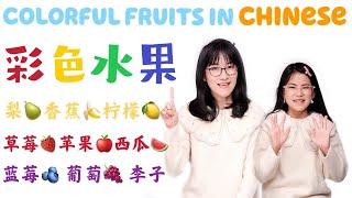 Colorful Fruits in Chinese中文学习：彩色的水果儿童中文课Fruits Names in Chinese Mandarin Chinese lesson for kids