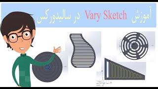 آموزش پیشرفته سالیدورک Vary Sketch Pattern