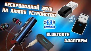 Bluetooth адаптер для любого устройства - TV  колонки  компьютер  ноутбук  наушники