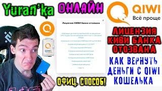 Лицензия КИВИ Банка отозвана - Как вернуть деньги с Qiwi-кошелька  ОНЛАЙН  ОФИЦИАЛЬНЫЙ СПОСОБ