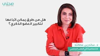 هل من طرق طبيعية لتكبير حجم العضو الذكري؟