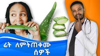 መቀባት ይሻላል ወይስ መመገብ  Aloe  Dr. Seife  ዶር ሰይፈ