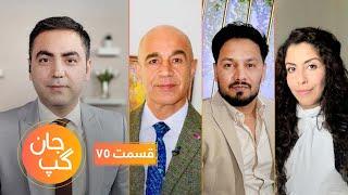 جان گپ با عیان حکیمی، کاظم همایون و هاجر محمدی  EP 75