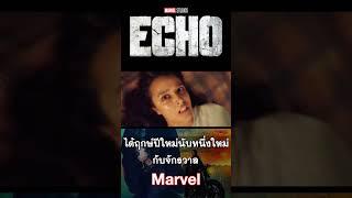 ECHO  ได้ฤกษ์ปีใหม่ นับหนึ่งใหม่ กับจักรวาล Marvel