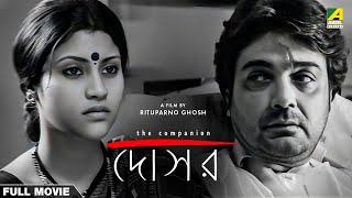 Dosar - Bengali Full Movie  Prosenjit Chatterjee  Konkona Sen Sharma  Parambrata Chatterjee