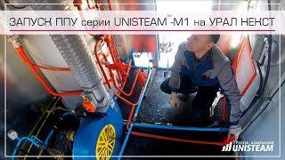 Запуск ППУА серии UNISTEAM-M1 на шасси Урал Next