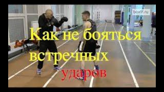 Бокс как не бояться встречных ударовBoxing how to not be afraid of counter-punches