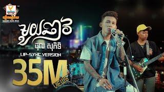 មួយឆាវ  ថុល សុភិទិ  Lip-Sync Version  RHM