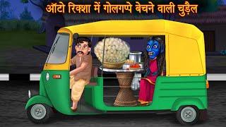 ऑटोरिक्शा में गोलगप्पे बेचने वाली चुड़ैल  Horror Witch Stories  Bhootiya Cartoon Stories  Kahaniya