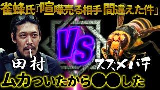 【ガチタマTV】襲ってきたスズメバチを返り討ちにした後、田村社長が取った行動がヤバ過ぎたｗ  めでたいご報告があります【田村装備開発】