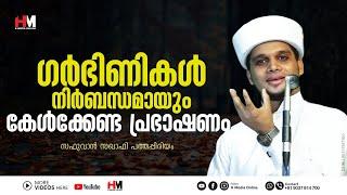 ഗർഭിണികൾ നിർബന്ധമായും കേൾക്കേണ്ട പ്രഭാഷണം  Safuvan Saqafi Pathappiriyam  Arivin Nilav  H Media