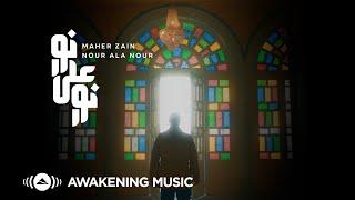 Maher Zain - Nour Ala Nour - ماهر زين - نور على نور  Official Music Video  Nour Ala Nour EP