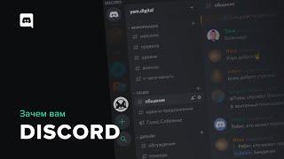 Зачем вам нужен Discord. Мессенджер для общения и удаленной работы. Обзор сервера дизайн сообщества