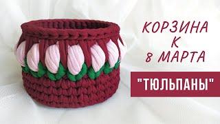 Подарок к 8 марта  Вязаная корзина с тюльпанами из трикотажной пряжи  ХИТЫ 2021