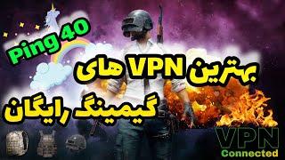 بهترین وی پی ان با پینگ 40   وی پی ان برای پابجی موبایل  PUBG MOBILE