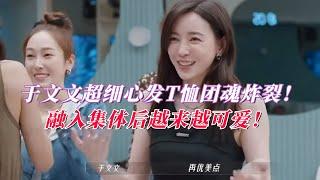 于文文超细心发T恤团魂炸裂！与Jessica组队后整个人更加软萌了！