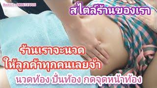 ร้านเราจะนวดกดท้องให้ลูกค้าทุกท่านเลย ไม่ว่าจะนวดอะไรก็ตาม เพื่อคลายจุดศูนย์รวมของร่างกาย