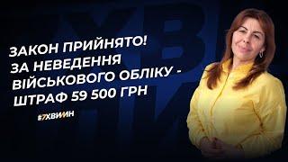 Закон прийнято За неведення військового обліку - штраф 59 500 грн. Законопроект 10379