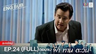 ฟ้า ทาน ตะวัน EP.24  FULL  ENG SUB  Amarin TVHD