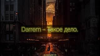 Darrem - Такое дело ТЕКСТ  КАРАОКЕ