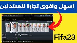 تجارة فيفا 23  استراتيجية خرافية  Fifa 23