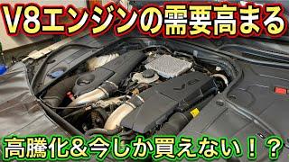 【今がチャンス】高騰化&今しか乗れない？V8エンジン需要がヤバすぎる！！