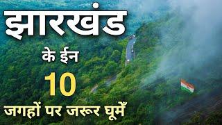 Top 10 best tourist places in Jharkhand  झारखण्ड में घूमने के 10 सबसे सूंदर स्थान 