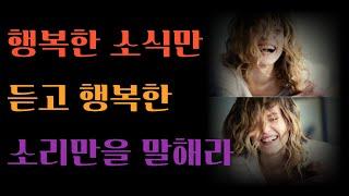 들을면 좋은 말 36ㅣ인생조언 ㅣ인생교훈 ㅣ노인의시대 ㅣ시니어시대ㅣ행복대화공감ㅣ대화잘하는 방법