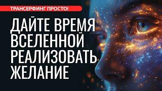 ВСЕЛЕННАЯ ЩЕДРА НО ДАЙТЕ ЕЙ ВРЕМЯ И ОПРЕДЕЛИТЕСЬ С ЖЕЛАНИЕМ 2024 Трансерфинг просто