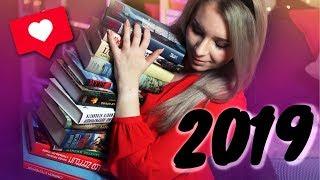 ЛУЧШИЕ КНИГИ 2019️ +РОЗЫГРЫШ